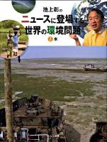 池上彰のニュースに登場する世界の環境問題 2 (水)