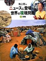池上彰のニュースに登場する世界の環境問題 3 (食糧)