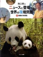 池上彰のニュースに登場する世界の環境問題 6 (動物の多様性)