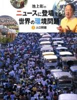 池上彰のニュースに登場する世界の環境問題 7 (人口問題)