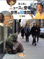 池上彰のニュースに登場する世界の環境問題 8 (貧困)