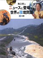 池上彰のニュースに登場する世界の環境問題 9 (公害)