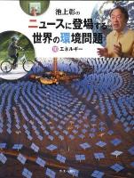池上彰のニュースに登場する世界の環境問題 10 (エネルギー)