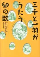 三千と一羽がうたう卵の歌