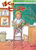 ぼくはビースト ＜ポークストリート小学校のなかまたち 1＞