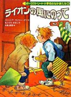 ライオンの風にのって ＜ポークストリート小学校のなかまたち 6＞