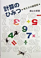 計算のひみつ : 考え方の練習帳