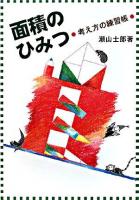 面積のひみつ : 考え方の練習帳