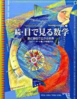 目で見る数学 続
