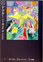 ドクターjazz : 内田修物語