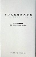 オウム真理教大辞典