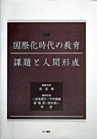 国際化時代の教育課題と人間形成 : 論集