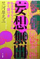 妄想無間 : 仏法サラリーマンはかく語りき