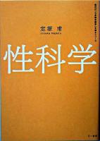 性科学 ＜現代の「心身総合医学」を知るシリーズ＞