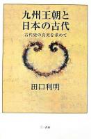 九州王朝と日本の古代 : 古代史の真実を求めて