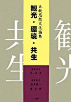 観光・環境・共生 : 比較思想文化論集
