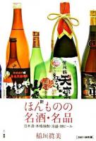 新ほんものの名酒・名品 : 日本酒・本格焼酎・泡盛・地ビール