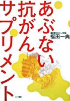あぶない抗がんサプリメント