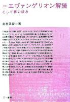 エヴァンゲリオン解読 : そして夢の続き 新版.