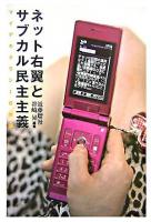 ネット右翼とサブカル民主主義 : マイデモクラシー症候群