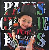パリ!サーカス!パリ!