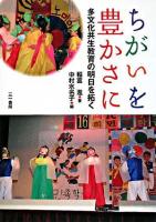 ちがいを豊かさに : 多文化共生教育の明日を拓く