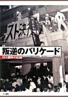 叛逆のバリケード : 日大闘争の記録 新版.