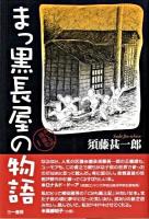 まっ黒長屋の物語 ＜おいらの戦後史 1＞