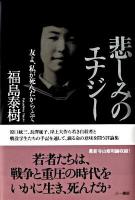 悲しみのエナジー : 友よ、私が死んだからとて