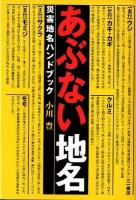 あぶない地名 : 災害地名ハンドブック