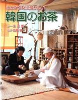 心とからだにおいしい韓国のお茶