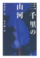 三千里の山河