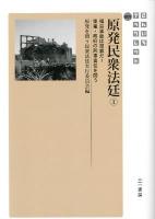 原発民衆法廷 1 (福島事故は犯罪だ!東電・政府の刑事責任を問う) ＜さんいちブックレット 001＞