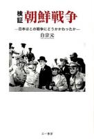 検証朝鮮戦争 : 日本はこの戦争にどうかかわったか