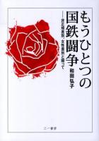 もうひとつの国鉄闘争 : 非正規差別、女性差別と闘って