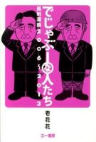 でじゃぶーな人たち : 風刺漫画2006～2013