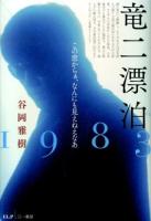 竜二漂泊1983 : この窓からぁ、なんにも見えねえなあ ＜竜二 (映画)＞