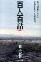 百人百話 第2集 (時は、残酷なまでに立ち止まろうとはしない。)
