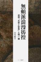 無頼派浪漫彷徨