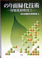 のり面緑化技術 : 厚層基材吹付工