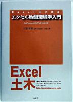 エクセル地盤環境学入門 : for Windows 98/NT 4.0/2000/XP ＜Excel土木講座＞