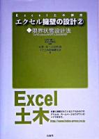 エクセル擁壁の設計 : for Windows 98/NT4.0/2000/XP 2(限界状態設計法) ＜Excel土木講座＞