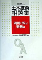 土木技術相談集 河川・ダム・砂防編 ＜一日土研シリーズ＞