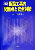 仮設工事の問題点と安全対策 新版.