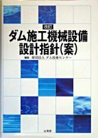 ダム施工機械設備設計指針(案) 改訂.