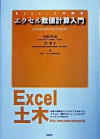 エクセル数値計算入門 : For Windows 98/NT4.0/2000/XP ＜Excel土木講座＞