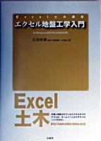 エクセル地盤工学入門 : for Windows 98/NT 4.0/2000/XP ＜Excel土木講座＞