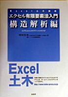 エクセル有限要素法入門 : for Windows 98/NT4.0/2000/XP 構造解析編 ＜Excel土木講座＞