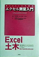 エクセル測量入門 : for Windows 98/NT4.0/2000/XP ＜Excel土木講座＞