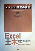 エクセル擁壁の設計 : for Windows 98/NT4.0/2000/XP ＜Excel土木講座＞ 第1版第2刷